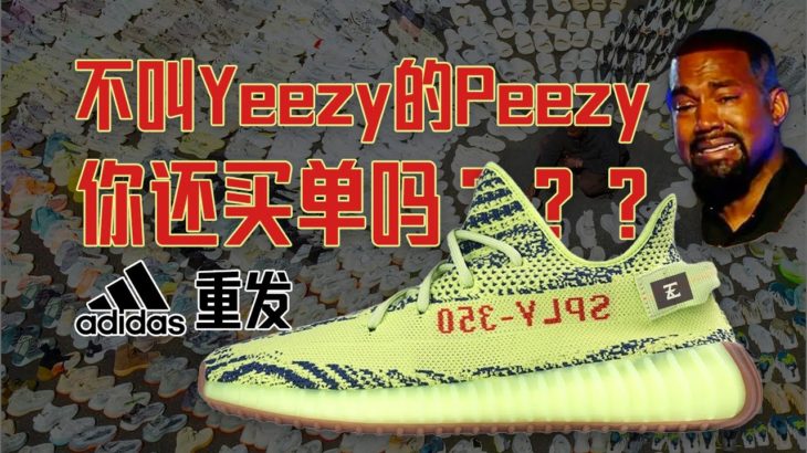 #imeazy6 【Eazy观点】- 不叫椰子的椰子鞋你还买单吗？ | Adidas重发 不叫Yeezy叫什么呢？