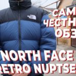 CАМЫЙ ЧЕСТНЫЙ ОБЗОР:THE NORTH FACE 700 NUPTSE: ТАК ЛИ ОН ХОРОШ?