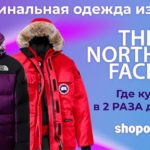 The North Face – как купить в США в 2 раза дешевле, чем в России? | SHOPOZZ.RU