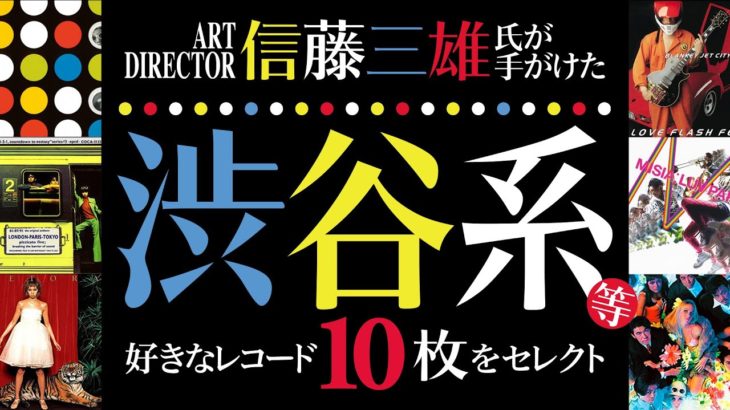 【渋谷系】信藤三雄氏が手がけたレコードジャケットで音楽的に最高なレコード10選！