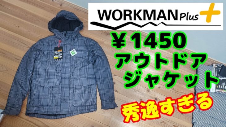 【ワークマン】￥1450アウトドアジャケット フィールドコア M65タイプウォームジャケットが、素晴らしすぎた。workman jaket fieldcore