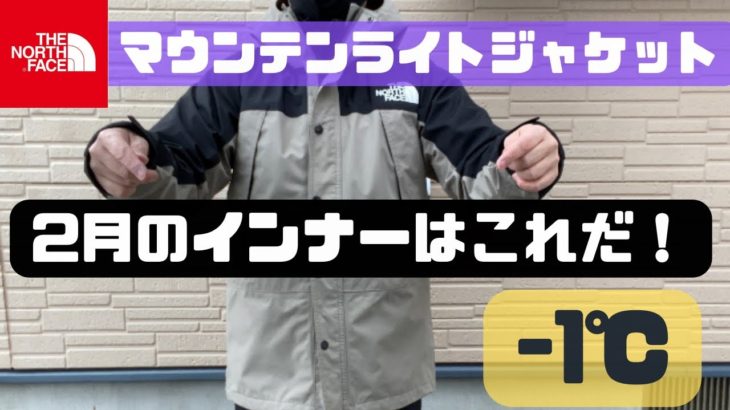 【ノースフェイス 】マウンテンライトジャケット2月のインナーはこれだ！(-1℃編)