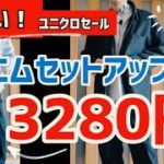 【ユニクロやばセール】ユーティリティジャケットとワークパンツで3000円！