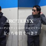 【ARC’TERYX 】ベータジャケットとベータLTジャケットの比較【アークテリクス】