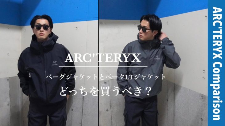 【ARC’TERYX 】ベータジャケットとベータLTジャケットの比較【アークテリクス】