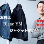 【商品紹介】 Blanc YM シルクジャケットと別注の話。Blanc YM, ancellm, 77circa. etc…