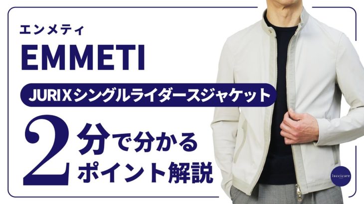 EMMETI JURI X シングルライダースジャケット2分で分かる ポイント解説！