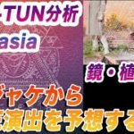 KAT-TUN LIVE TOUR 2023 Fantasia ！CDジャケットからLIVE演出を予想してみた！