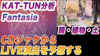 KAT-TUN LIVE TOUR 2023 Fantasia ！CDジャケットからLIVE演出を予想してみた！