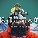 The North Face的衣服值得買嗎？