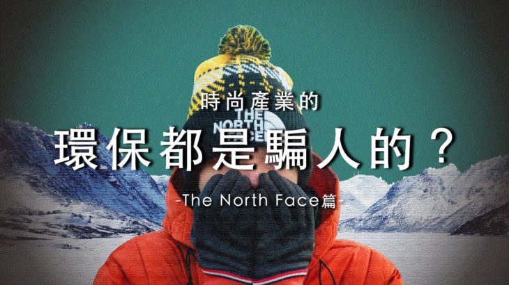 The North Face的衣服值得買嗎？