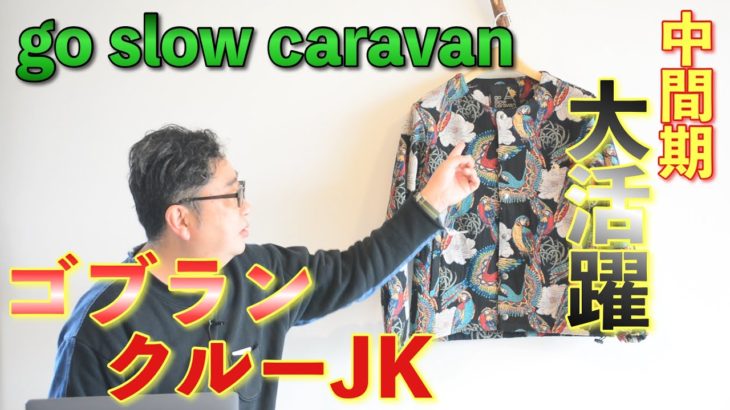 【go slow caravan】総柄ゴブランクルージャケット！