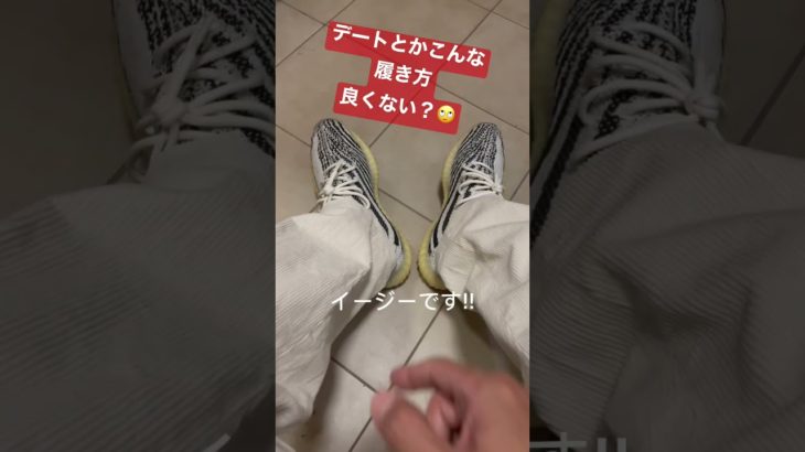 #shorts #short #shortvideo #shortsfeed #スニーカー #スニーカー紹介 #adidas #yeezy #足元 #ちゅき