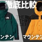 【ノースフェイス】マウンテンジャケットとマウンテンライトジャケットの違いを解説