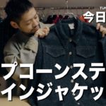 【#今日の逸着 036】ポップコーンステッチデザインジャケット