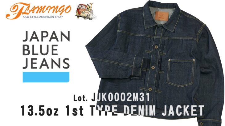 ジャパンブルージーンズ “13.5oz 1st型 デニムジャケット” JAPAN BLUE JEANS JJK0002M31