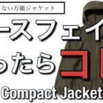 【ノースフェイス】ジャケットで迷ったらコレ！コンパクトジャケット【2023春夏からの変更点】