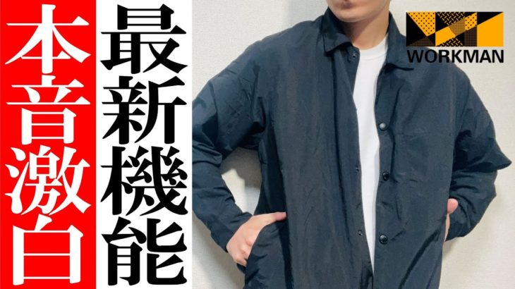 【ワークマン】2023春夏最新！超軽量遮熱シャツジャケット徹底紹介