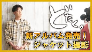 【どたく。】2023.4.12 新アルバム発売決定！ジャケット撮影を大公開スペシャル！！
