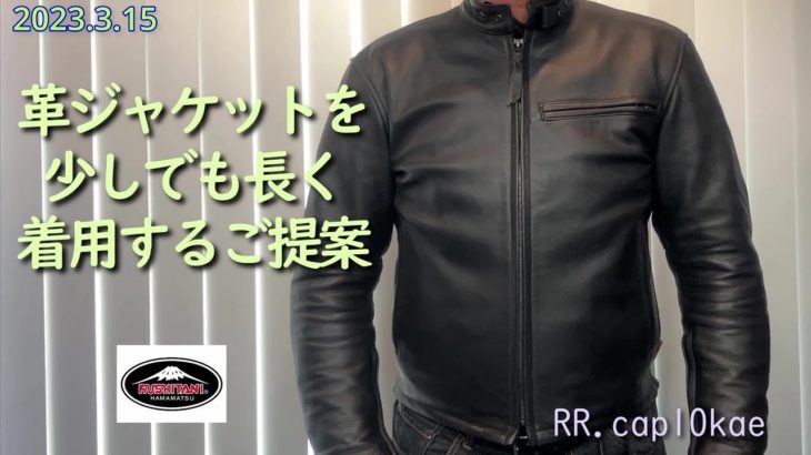 革ジャケットを少しでも長く着用するご提案「クシタニ・シングルライダースジャケット」20230315＜RR.cap10kae＞