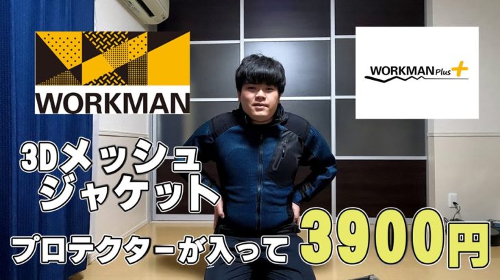 【ワークマン】3900円でメッシュジャケット ワークマンのメッシュジャケットを買ってみた