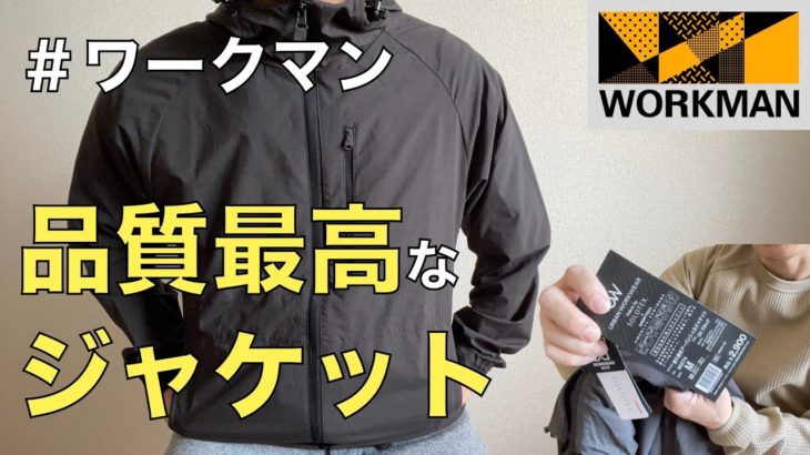 【ワークマン】40歳代おっさんはシンプル過ぎてカッコいいジャケットを着る/耐久撥水アーバンシェルジャケット