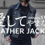 【ARKnetsスタッフ】愛してやまないレザージャケット -ライブ版- 　4Kライブ配信