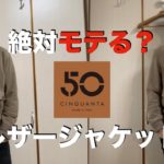 【チンクアンタ】モテるスエードレザージャケットのご紹介！/CINQUANTA