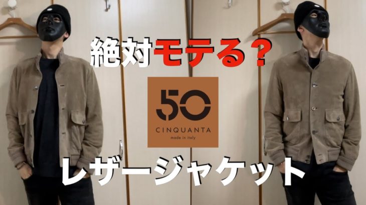 【チンクアンタ】モテるスエードレザージャケットのご紹介！/CINQUANTA