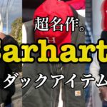 【Carhartt】超名作カーハートの最硬アイテム！ダックジャケット、パンツを古着屋が解説。