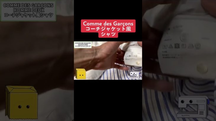 【Comme des Garçons】コーチジャケット風シャツ7月セール品紹介 #shorts