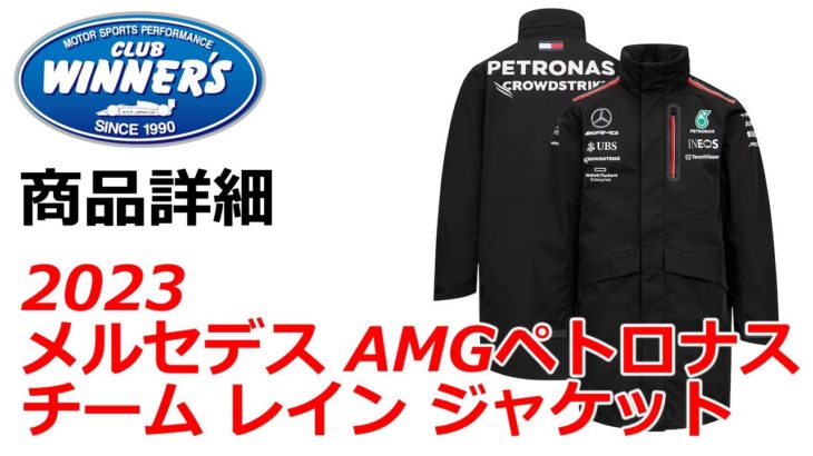 F1 2023 メルセデス AMG ペトロナス チーム レインジャケット F1グッズ F1ショップ クラブウィナーズ