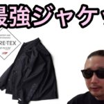 春最強ジャケット　GORE-TEX INFINIUM　＋Phenix　FREAK’S STORE