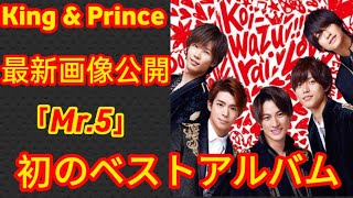 King & Prince、初ベストアルバム『Mr.5』のジャケット＆最新アーティスト写真一挙公開#short#japan