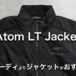 【アークテリクス】アトムLTジャケットのご紹介。フーディよりもジャケットの方がおすすめ