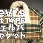 ボアジャケットもう一つ買ってました。Levi’s TYPE-I シェルパジャケット リーバイス