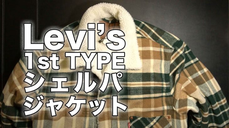 ボアジャケットもう一つ買ってました。Levi’s TYPE-I シェルパジャケット リーバイス