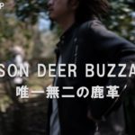【スタイリング】鹿革ライダースジャケットの春コーディネートを紹介！｜NELSON DEER BUZZARDS
