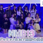 【メンバー勢揃い！】「NMB13」ジャケット＆MV撮影の裏側！