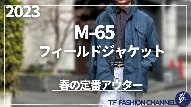 No.102【2023春/メンズカジュアルの定番！M-65フィールドジャケット】