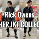 【Rick Owens】とっておきのレザージャケットコレクション【2023年春夏】
