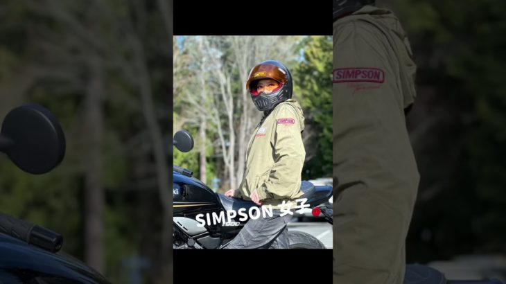 SIMSON女子！　#シンプソン女子 #シンプソンのある風景 #シンプソンヘルメット #シンプソンジャケット