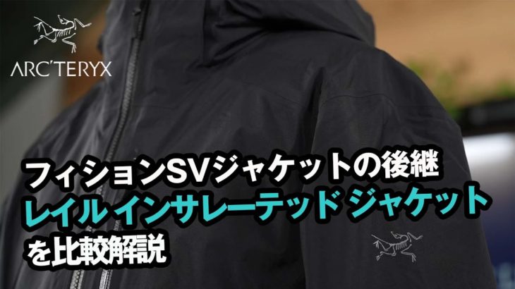 【アークテリクス】フィションSVジャケットの後継モデル、レイルインサレーテッドジャケットを比較解説!