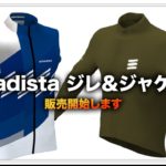 【Stradistaオリジナル】ジレとウインドジャケットを販売します