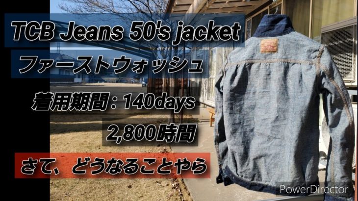 【TCB 50’sジャケット(旧モデル)】1st wash！
