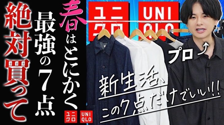【UNIQLOで春を迎える】ユニクロで春に絶対買うべきメンズ服7点はこれだ！2023ver WYM will be finally released today.