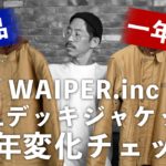 【経年変化】WAIPERのN-1デッキジャケットを一年着たらこうなった！