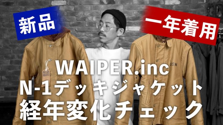 【経年変化】WAIPERのN-1デッキジャケットを一年着たらこうなった！