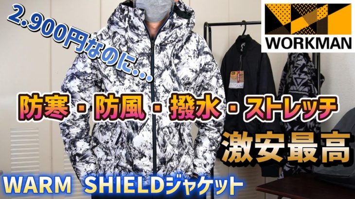 【WORKMAN】2900円神商品！WARM SHIELDジャケット激安最高
