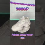 #adidas  #yeezy  boost 500 замша заказывайте быстрой доставкой по россии #shorts